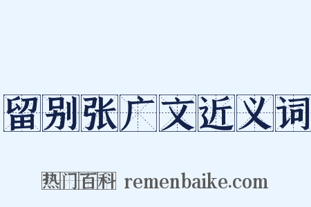 留别张广文近义词是什么意思的图片